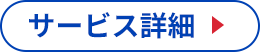 サービス詳細