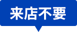 来店不要