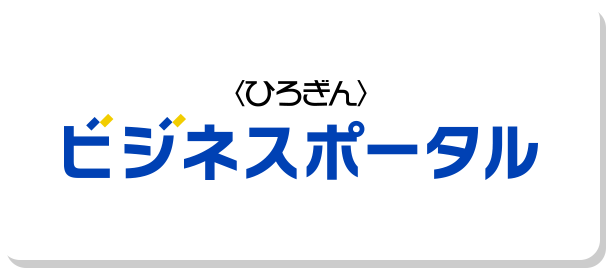 〈ひろぎん〉ビジネスポータル