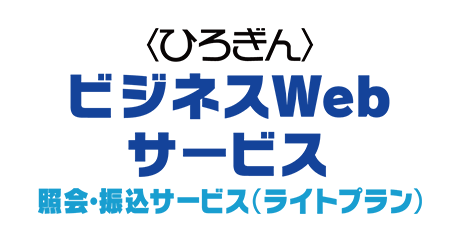 〈ひろぎん〉ビジネスWebサービス 照会・振込サービス（ライトプラン）