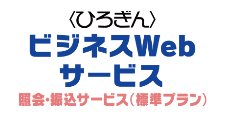 〈ひろぎん〉ビジネスWebサービス 照会・振込サービス（標準プラン）
