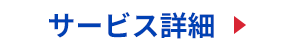 サービス比較表